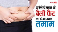 Belly Fat:ना हींग लगेगी, ना फिटकरी...आसान तरीकों से गायब हो जाएगा बेली फैट, बढ़ी हुई चर्बी की होगी छुट्टी