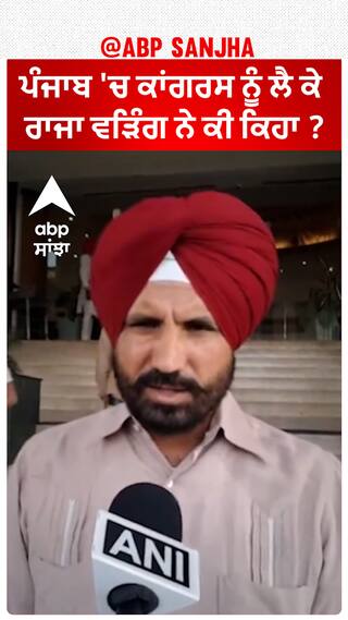 Raja Warring| ਪੰਜਾਬ 'ਚ ਕਾਂਗਰਸ ਨੂੰ ਲੈ ਕੇ ਰਾਜਾ ਵੜਿੰਗ ਨੇ ਕੀ ਕਿਹਾ ?