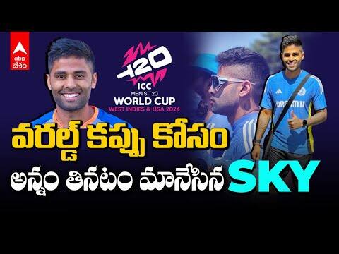 Surya Kumar Yadav Weight loss | కప్పు కోసం కొవ్వు కరిగించుకున్న సూర్యకుమార్ యాదవ్