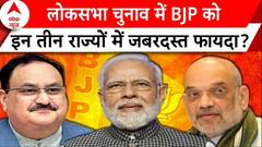 Exit Poll 2024 : लोकसभा चुनाव में BJP को इन तीन राज्यों में जबरदस्त फायदा? | INDIA Alliance