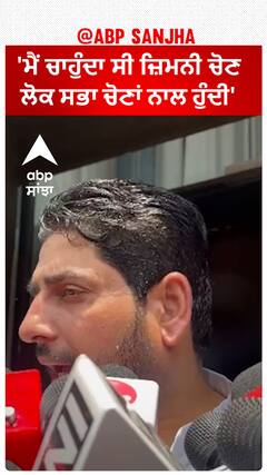 Sheetal Angural| 'ਮੈਂ ਚਾਹੁੰਦਾ ਸੀ ਜ਼ਿਮਨੀ ਚੋਣ, ਲੋਕ ਸਭਾ ਚੋਣਾਂ ਨਾਲ ਹੁੰਦੀ'