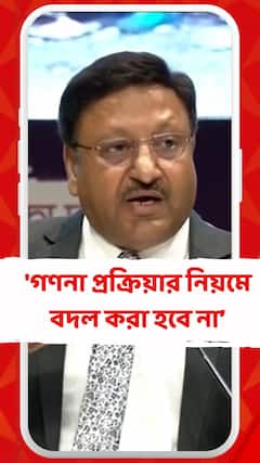 'গণনা প্রক্রিয়ার নিয়মে বদল করা হবে না', বললেন মুখ্য নির্বাচন কমিশনার রাজীব কুমার