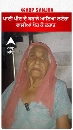 Samrala Robbery| ਪਾਣੀ ਪੀਣ ਦੇ ਬਹਾਨੇ ਆਇਆ ਲੁਟੇਰਾ, ਵਾਲੀਆਂ ਖੋਹ ਕੇ ਫਰਾਰ