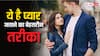 Relationship Tips: आई लव यू' बोलकर ही नहीं, इन तरीकों से भी जता सकते हैं प्यार, मजबूत होगा रिलेशनशिप