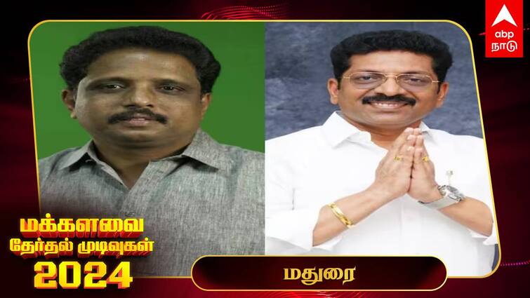 Madurai Lok Sabha Election Results 2024 madurai MP Election Result Winner Loser Party Wise Vote Share Madurai Lok Sabha Election Results 2024:Madurai Lok Sabha Election Results 2024:மதுரை மக்களவைத் தொகுதி -  வெற்றியை உறுதி செய்த சு.வெங்கடேசன்!