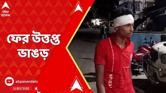 ভোট-পরবর্তী হিংসায় ফের উত্তপ্ত ভাঙড়,২ TMCকর্মীকে মারধরের অভিযোগ ISF-এর বিরুদ্ধে