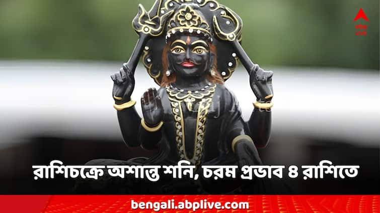 Shani Vakri 2024 Saturn shani dev may hit problem in 4 zodiac signs Shani Vakri 2024: রাশিচক্রে অশান্ত শনিদেব, জুন মাসেই ভয়ঙ্কর সমস্যায় পড়তে চলেছে ৪ রাশির জাতকরা