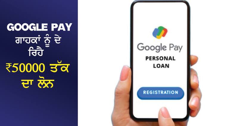 Google Pay Personal Loan: Google Pay is giving its customers a loan of up to ₹ 50000, apply at home Google Pay Personal Loan: ਗੂਗਲ ਪੇ ਆਪਣੇ ਗਾਹਕਾਂ ਨੂੰ ਦੇ ਰਿਹੈ ₹ 50000 ਤੱਕ ਦਾ ਲੋਨ, ਘਰ ਬੈਠੇ ਕਰੋ ਅਪਲਾਈ