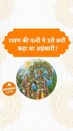 रावण की पत्नी ने उसे क्यों कहा था अहंकारी Dharma Live