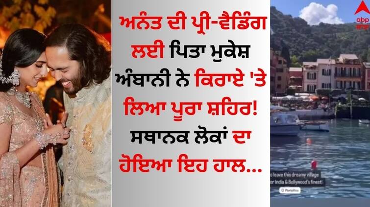 Mukesh Ambani rented the entire city for his son's pre-wedding know details Anant Pre-Wedding: ਅਨੰਤ ਦੀ ਪ੍ਰੀ-ਵੈਡਿੰਗ ਲਈ ਪਿਤਾ ਮੁਕੇਸ਼ ਅੰਬਾਨੀ ਨੇ ਕਿਰਾਏ 'ਤੇ ਲਿਆ ਪੂਰਾ ਸ਼ਹਿਰ! ਸਥਾਨਕ ਲੋਕਾਂ ਦਾ ਹੋਇਆ ਇਹ ਹਾਲ