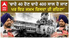 Memories of ’84 | 'ਚਾਹੇ 40 ਹੋਣ ਚਾਹੇ 400 ਸਾਲ ਹੋ ਜਾਣ ਪਰ ਇਹ ਜਖ਼ਮ ਰਿਸਦਾ ਹੀ ਰਹਿਣਾ'