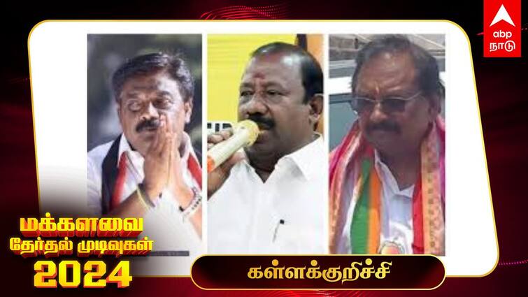 Kallakurichi Lok Sabha Election Results 2024 Kallakurichi MP Election Result Winner Loser Party Wise Vote Share Kallakurichi Election Results 2024: தேர்தல் முடிவுகள் - வெற்றியை உறுதி செய்த திமுக வேட்பாளர் மலையரசன்!