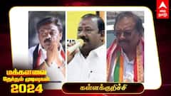 Kallakurichi Election Results 2024: தேர்தல் முடிவுகள் - வெற்றியை உறுதி செய்த திமுக வேட்பாளர் மலையரசன்!