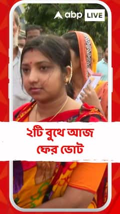 ফল ঘোষণার আগের দিন আজ উত্তর ও দক্ষিণ ২৪ পরগনার দুটি বুথে পুনর্নির্বাচন হচ্ছে
