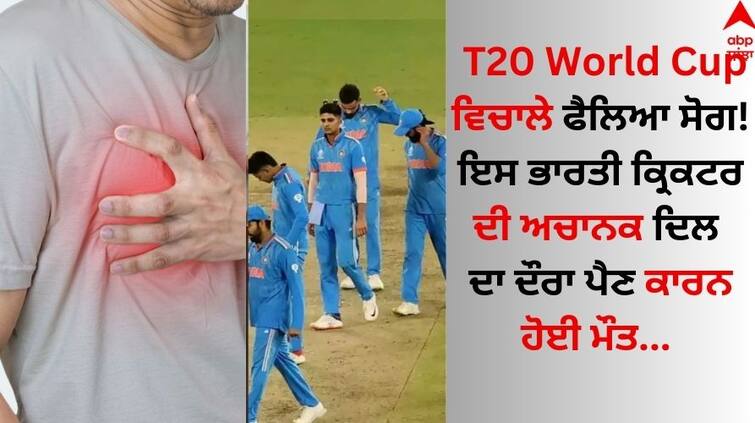 Mourning spread between T20 World Cup! This Indian cricketer died due to a sudden heart attack T20 World Cup ਵਿਚਾਲੇ ਫੈਲਿਆ ਸੋਗ! ਇਸ ਭਾਰਤੀ ਕ੍ਰਿਕਟਰ ਦੀ ਅਚਾਨਕ ਦਿਲ ਦਾ ਦੌਰਾ ਪੈਣ ਕਾਰਨ ਹੋਈ ਮੌਤ  
