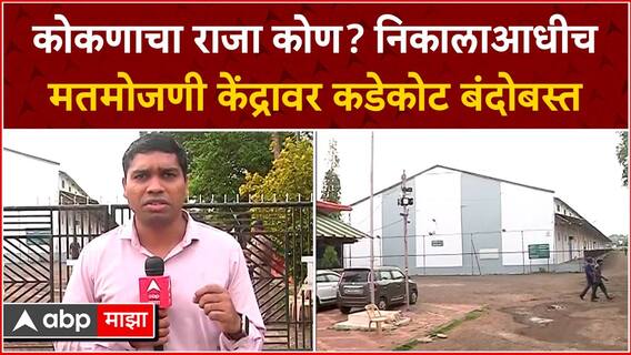 Ratnagiri कोकणाचा राजा कोण? निकालाआधीच मतमोजणी केंद्रावर कडेकोट बंदोबस्त
