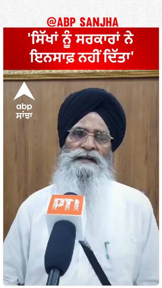 Harjinder Dhami| 'ਸਿੱਖਾਂ ਨੂੰ ਸਰਕਾਰਾਂ ਨੇ ਇਨਸਾਫ਼ ਨਹੀਂ ਦਿੱਤਾ'