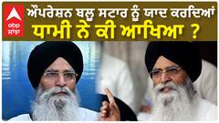 Harjinder Dhami| ਔਪਰੇਸ਼ਨ ਬਲੂ ਸਟਾਰ ਨੂੰ ਯਾਦ ਕਰਦਿਆਂ ਧਾਮੀ ਨੇ ਕੀ ਆਖਿਆ ?