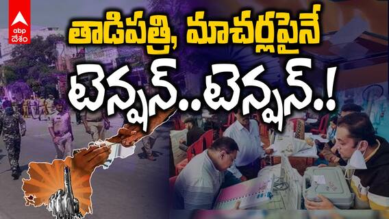 AP Elections 2024 Counting | మరికొద్ది గంటల్లో తెలుగు రాష్ట్రాల్లో ఫలితాల పండుగ | ABP Desam