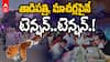 AP Elections 2024 Counting | మరికొద్ది గంటల్లో తెలుగు రాష్ట్రాల్లో ఫలితాల పండుగ | ABP Desam