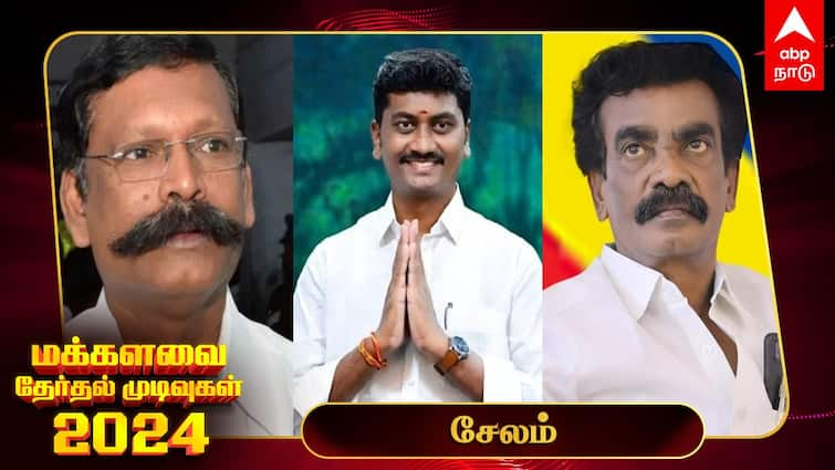 Lok Sabha Election Results 2024 Salem MP Election Result Winner Loser Party Wise Vote Share Salem Election Results 2024: சேலத்தில் வெற்றியை உறுதி செய்த செல்வகணபதி!