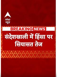 Breaking: संदेशखाली हिंसा पर सियासत हुई तेज, बीजेपी ने TMC पर लगाया आरोप | ABP Shorts