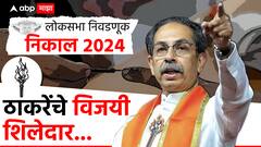 कुठं विक्रमी मताधिक्य तर कुठं निसटता पराभव; शिवसेना ठाकरे गटाच्या उमेदवारांचा निकाल काय? पाहा एका क्लिकवर...