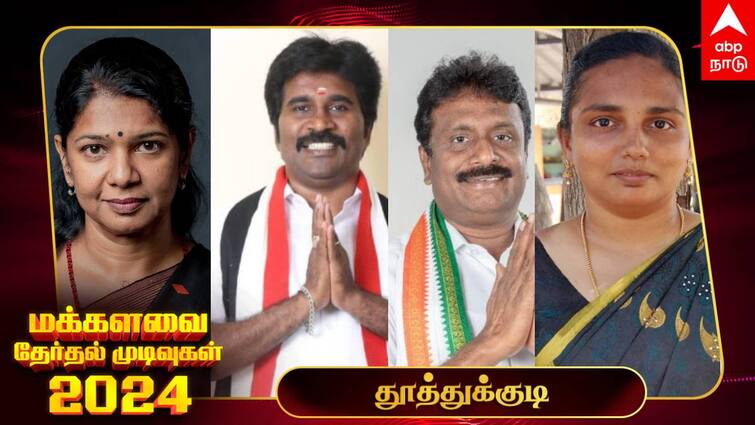 Thoothukudi  Lok Sabha Election Results 2024 Thoothukudi   MP Election Result Winner Loser Party Wise Vote Share Thoothukudi  Election Results 2024: போட்டியிட்ட அனைவரும் டெபாசிட் இழப்பு-  மீண்டும் வாகை சூடிய கனிமொழி கருணாநிதி!