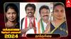 Thoothukudi  Election Results 2024: போட்டியிட்ட அனைவரும் டெபாசிட் இழப்பு-  மீண்டும் வாகை சூடிய கனிமொழி கருணாநிதி!