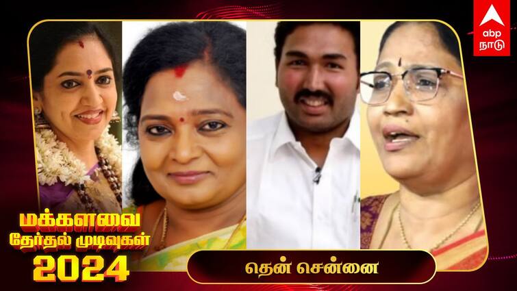 South Chennai Lok Sabha Election Results 2024 South Chennai MP Election Result Winner Loser Party Wise Vote Share South Chennai Election Results 2024: தென் சென்னையில் மீண்டும் தமிழச்சி தங்கப்பாண்டியன்!