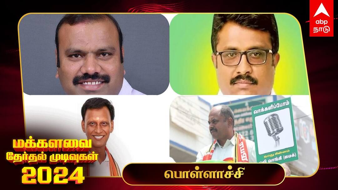 Pollachi Election Results 2024: பொள்ளாச்சியில் திமுக வெற்றி! 5.30 லட்சம் வாக்குகளுடன் ஈஸ்வரசாமி! Lok Sabha Election Results 2024 Pollachi MP Election Result Winner Loser Party Wise Vote Share Pollachi Election Results 2024: பொள்ளாச்சியில் திமுக வெற்றி! 5.30 லட்சம் வாக்குகளுடன் ஈஸ்வரசாமி!