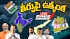 Lok Sabha Election 2024 LIVE Updates: ఏపీలో రిజల్ట్ ఆలస్యమయ్యే ఎంపీ, ఎమ్మెల్యే స్థానాలు ఇవే