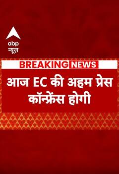 Breaking News : नतीजों से पहले आज चुनाव आयोग की बड़ी प्रेस कॉन्फ्रेंस | EC | ABP Shorts