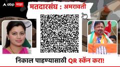 Lok Sabha 2024 Result : महाराष्ट्रातील 48 लोकसभा मतदारसंघाचा निकाल येथे पाहा, QR कोड स्कॅन करा
