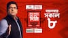 Lok Sabha Election Results 2024: দিল্লি যাবে কার দখলে? এই বঙ্গের ৪২-এ পাল্লাভারী হবে কার? ভোটের সম্পূর্ণ ফল এই লিঙ্কে