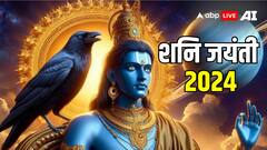 Shani Jayanti 2024: शनि जयंती पर इन 3 उपाय को करने से मिलेगी हर समस्या से मुक्ति