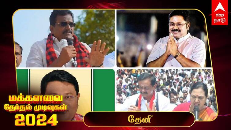 Theni Lok Sabha Election Results 2024 Theni MP Election Result Winner Loser Party Wise Vote Share Theni Election Results 2024:  தேனி மக்களவைத் தொகுதியில் தங்க தமிழ்ச்செல்வன் வெற்றி!