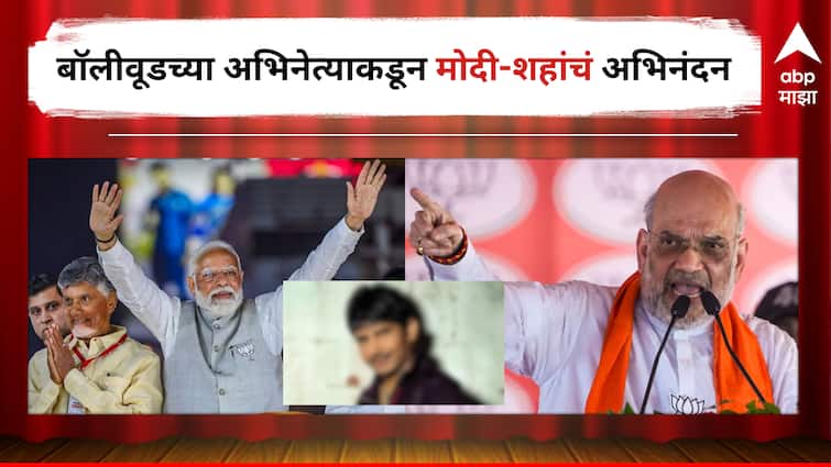 Kamaal R Khan X post for PM Modi and Amit Shah for congratulations for Winning Lok Sabha Election 2024 Entertainment Politics latest update detail marathi news  Lok Sabha Result 2024 : निकालापूर्वीच बॉलीवूडच्या 'या' खानने देशातील हवा ओळखली, पंतप्रधान मोदी आणि भाजपचं केलं अभिनंदन 