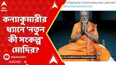 Narendra Modi: কন্যাকুমারীর ধ্যানে 'নতুন কী সংকল্প' মোদির? ABP Ananda Live