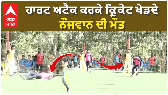 Man di+es soon after smashing a six in match|ਹਾਰਟ ਅਟੈਕ ਕਰਕੇ ਕ੍ਰਿਕੇਟ ਖੇਡਦੇ ਨੌਜਵਾਨ ਦੀ ਮੌ+ਤ