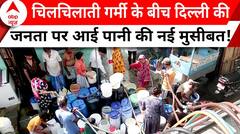 Delhi Water Crisis: दिल्लीवासियों पर जल संकट, आज सुप्रीम कोर्ट में होगी सुनवाई! | ABP News