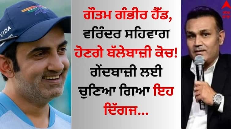 T20 World Cup Gautam Gambhir head, Virender Sehwag will be the batting coach! This giant will be selected for bowling Team India Head Coach: ਗੌਤਮ ਗੰਭੀਰ ਹੈੱਡ, ਵਰਿੰਦਰ ਸਹਿਵਾਗ ਹੋਣਗੇ ਬੱਲੇਬਾਜ਼ੀ ਕੋਚ! ਗੇਂਦਬਾਜ਼ੀ ਲਈ ਚੁਣਿਆ ਗਿਆ ਇਹ ਦਿੱਗਜ