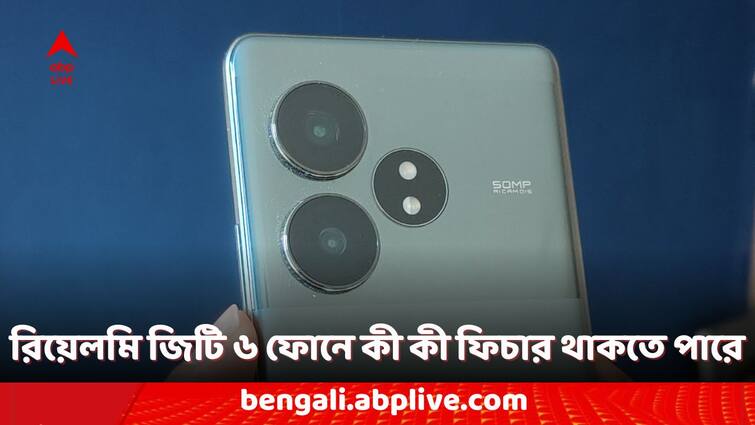 Realme Smartphones Realme GT 6 Phone India Launch Date and Time Announced Realme Smartphones: ভারতে আসছে রিয়েলমি জিটি ৬ ফোন, অবশেষে প্রকাশ্যে লঞ্চের দিনক্ষণ