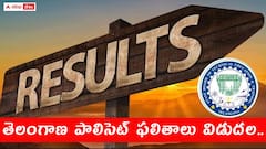TG POLYCET 2024: తెలంగాణ పాలిసెట్ ఫలితాలు వచ్చేశాయ్, డైరెక్ట్ లింక్ ఇదే
