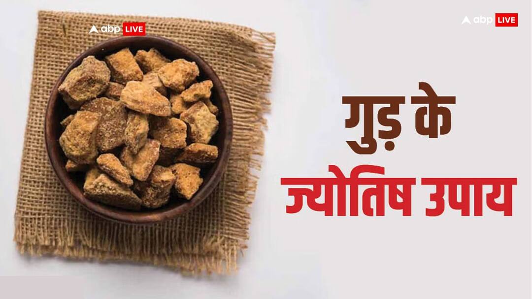 Gud Ke Upay for money and success jaggery remedies to remove all problems Gud Ke Upay: गुड़ का एक टुकड़ा जगा सकता है सोया भाग्य, बढ़ाए धन-धान्य, बस ऐसे करें इस्तेमाल