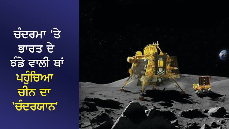 China's 'Chandrayan' reached the place of India's flag on the moon, what is it looking for? ਚੰਦਰਮਾ 'ਤੇ ਭਾਰਤ ਦੇ ਝੰਡੇ ਵਾਲੀ ਥਾਂ ਕੀ ਕਰਨ ਪਹੁੰਚਿਆ ਚੀਨ ਦਾ 'ਚੰਦਰਯਾਨ', ਕਿਸ ਚੀਜ ਦੀ ਹੈ ਭਾਲ ?