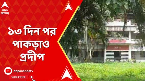 জলপাইগুড়ি রামকৃষ্ণ মিশনে হামলার ১৩ দিনের মাথায় গ্রেফতার মূল অভিযুক্তকে