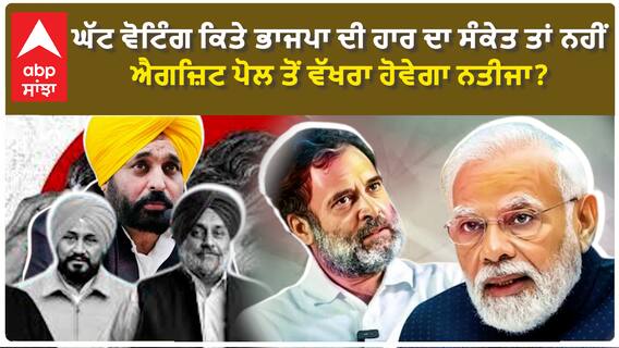 Lower voting percentage|ਘੱਟ ਵੋਟਿੰਗ ਕਿਤੇ BJP ਦੀ ਹਾਰ ਦਾ ਸੰਕੇਤ ਤਾਂ ਨਹੀਂ,ਐਗਜ਼ਿਟ ਪੋਲ ਤੋਂ ਵੱਖ ਹੋਵੇਗਾ ਨਤੀਜਾ?