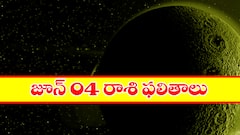 జూన్ 4 రాశి ఫలాలు, ఆ రాశి వారికి అఖండ రాజయోగం - కానీ చిన్న ప్రమాదం పొంచి ఉంది