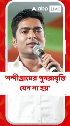 'এবার লোকসভায় যেন নন্দীগ্রামে গণনাকাণ্ডের পুনরাবৃত্তি না হয়', বার্তা অভিষেকের
